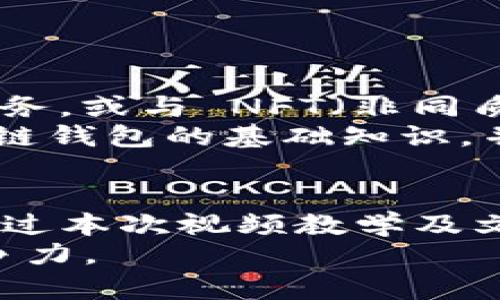 jiaotube区块链钱包入门全方位视频教学：从基础到实战，轻松掌握数字资产管理/jiaotube  
区块链钱包, 视频教学, 数字资产, 基础知识/guanjianci  

引言：为什么学习区块链钱包至关重要  
随着数字货币的普及和区块链技术的迅猛发展，区块链钱包已经成为每个人都应掌握的重要工具。无论你是投资者、开发者，还是对科技充满好奇的普通用户，理解如何使用区块链钱包，都能为你的数字资产管理提供极大的便利。  
区块链钱包不仅仅是一个存储数字货币的工具，它还涉及到安全性、隐私保护以及如何进行交易等多个方面。因此，掌握区块链钱包的基本操作，对于合理管理和抵御风险十分重要。  

第一部分：区块链钱包概述  
区块链钱包，简而言之，是用于存储和管理数字资产（如比特币、以太坊等）的软件或硬件设备。它与传统银行账户的功能相似，但却基于去中心化的区块链网络。需要理解的是，区块链钱包并不实际存储数字货币，而是通过私钥和公钥的形式，帮助用户进行资产的管理与交易。  
区块链钱包主要分为两种类型：热钱包和冷钱包。热钱包是连接到互联网的，方便快捷，但由于其在线的性质，安全性较低；而冷钱包则是离线存储，安全性高，适合长期储藏资产。  

第二部分：如何选择适合自己的区块链钱包  
在选择区块链钱包时，用户应考虑以下几个因素：  
ul  
listrong安全性：/strong选择有良好安全记录的钱包，最好具备双重认证、私钥控制等安全功能。/li  
listrong使用便捷性：/strong界面友好、操作简单，适合新手使用。/li  
listrong支持的币种：/strong查看钱包支持哪些数字货币，确保能够管理自己关心的资产。/li  
listrong社区和技术支持：/strong好的社区和技术团队可以提供后续的帮助和建议。/li  
/ul  

第三部分：理解私钥和公钥  
私钥和公钥是区块链钱包的核心。在进行任何交易时，私钥就像是你资产的钥匙，只有你能掌控。公钥则是你分享给他人的地址，任何人都可以向这个地址发送数字货币，但仅你才能使用私钥来访问和转移这些资产。  
保管好私钥至关重要，一旦丢失或被盗，你的数字资产可能将无法恢复。因此，往往建议用户把私钥保存在安全的地方，例如使用硬件钱包或安全的密码管理器。  

第四部分：区块链钱包的基本操作  
区块链钱包的基本操作包括创建钱包、接收和发送数字货币以及查看余额等。以下是每一步的详细说明：  
h41. 创建钱包/h4  
大多数数字钱包提供用户友好的界面让你创建一个新的钱包。通常需要通过操作步骤生成你的公钥与私钥，并保存好私钥。  

h42. 接收数字货币/h4  
在主界面中找到“接收”或“获取”选项，你会看到一个 QR 码和相应的公钥地址。分享这个地址给发送者，就能接收数字货币了。  

h43. 发送数字货币/h4  
同样在主界面找到“发送”选项，输入接收者的公钥地址和金额，并确认交易。记得在确认前仔细检查地址，确保无误。  

h44. 查看余额和交易记录/h4  
在钱包的主界面，可以查看你当前拥有的数字资产总额，并且查阅以往的交易记录，方便了解交易历史。  

第五部分：视频教学的力量  
通过视频教学学习区块链钱包，可以更直观地理解操作步骤，避免文字说明带来的困惑。我们会制作多个课程，从基础知识到进阶操作，都是针对不同层次的用户设计的。以下是一些重要的教学内容：  
ul  
listrong基础知识： /strong解释区块链及其工作原理，钱包的类型及选择。/li  
listrong钱包创建： /strong逐步演示如何下载、安装和设置钱包。/li  
listrong资产管理： /strong如何正确管理、发送和接收数字货币，避免流量陷阱。/li  
listrong安全建议： /strong介绍最佳的安全实践，比如异常交易提醒、验证私钥。/li  
listrong实际案例： /strong分析用户如何有效利用钱包进行投资和资产增值。/li  
/ul  

第六部分：深入认识区块链钱包的未来  
随着区块链技术的不断发展，钱包的功能也在与时俱进，未来可能会有更多有趣的功能。例如，集成更多 DeFi（去中心化金融）服务，或与 NFT（非同质化代币）相结合，进一步拓宽用户的数字资产体验。  
同时，随着法规政策的逐渐明确，区块链钱包的合规性也将得到加强，用户在使用这些工具时会更加安全和安心。因此，掌握区块链钱包的基础知识，并保持对新技术的敏感，将是每个数字资产管理者的必修课。  

总结：掌握技能，拥抱未来  
学习如何使用区块链钱包不仅是一种技能，更是一种生活方式的转变。它要求用户具备一定的学习能力和适应新事物的意愿。通过本次视频教学及文章，希望每位用户都能够轻松掌握数字资产的管理技巧，从而更自信地参与到未来的数字经济中去。  
建议持续关注区块链的最新动态，参与社区讨论，分享自己的学习与体验。只有这样，才能不断提升自己在这场技术革命中的竞争力。