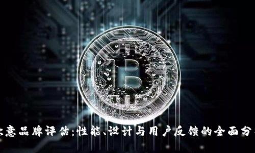 欧意品牌评估：性能、设计与用户反馈的全面分析