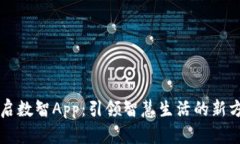 融启数智App：引领智慧生活的新方式