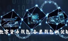 选择最佳数字货币钱包：各类钱包的优缺点及推