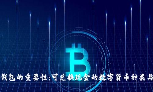 探索虚拟钱包的重要性：可兑换现金的数字货币种类与价值分析