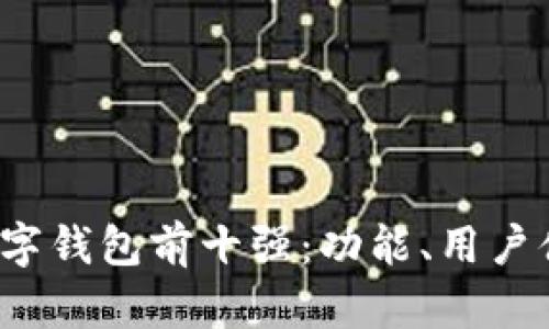 2023年虚拟货币数字钱包前十强：功能、用户体验与安全性全解析