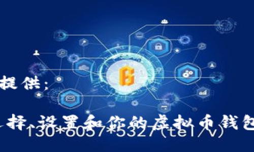 请使用以下格式提供：

从零开始：如何选择、设置和你的虚拟币钱包以实现高效交易