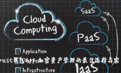 探索Trust钱包App：加密资产管理的最佳选择与实用