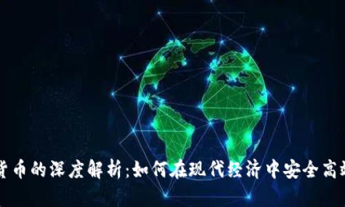 电子钱包和数字货币的深度解析：如何在现代经济中安全高效地管理您的财富