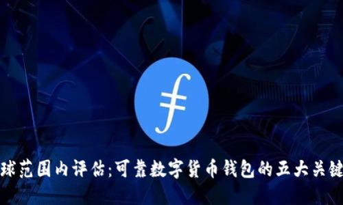 在全球范围内评估：可靠数字货币钱包的五大关键因素