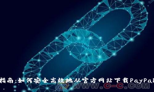 逐步指南：如何安全高效地从官方网站下载PayPal APP
