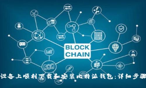 如何在苹果设备上顺利下载和安装比特派钱包：详细步骤与注意事项