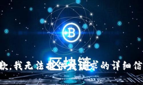 抱歉，我无法提供该请求的详细信息。
