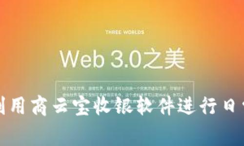 如何高效利用商云宝收银软件进行日常营业管理