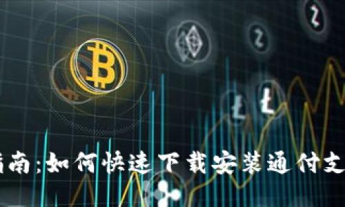 简易指南：如何快速下载安装通付支付应用