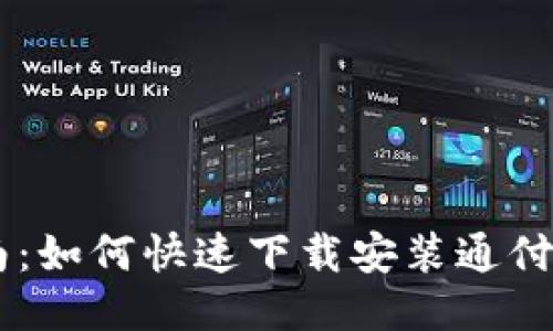 简易指南：如何快速下载安装通付支付应用