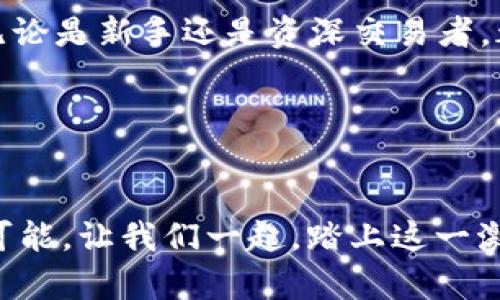   掌握交易新机遇：详细解析BitGet最新版本下载及使用指南 / 
 guanjianci BitGet, 加密货币, 交易平台, 下载指南 /guanjianci 

引言：为什么选择BitGet?
在如今快速发展的加密货币市场中，交易平台的选择显得尤为重要。BitGet作为一个新兴的加密货币交易平台，以其出色的用户体验与多样化的交易选项，吸引了大批用户的关注。无论是新手还是经验丰富的交易者，都能在这里找到适合自己的交易方式。接下来，我们将具体探讨BitGet最新版本的下载及使用指南，帮助你在这个平台上顺利入门，甚至在交易中获得盈利。

BitGet平台简介
BitGet成立于2018年，总部位于新加坡。它不仅支持现货交易，还提供期货交易、杠杆交易等多种功能，以满足不同用户的需求。凭借其安全性、透明度以及丰富的交易品种，BitGet迅速在行业中崭露头角。该平台采用了专业级的技术手段，确保用户的资产安全，并主动配合监管。当你下载使用BitGet最新版本时，意味着你在选择一个值得信赖的交易伙伴。

如何下载BitGet最新版本
下载BitGet最新版本的步骤非常简单，无论你是Android用户还是iOS用户，都可以按照以下步骤轻松完成安装：
ol
    li访问BitGet官网：打开浏览器，输入BitGet的官方网站地址，进入首页。/li
    li选择下载链接：在首页，你会看到“下载”或“获取应用”的按钮，点击进入下载页面。/li
    li选择操作系统：根据自己的设备，选择相应的操作系统版本，比如Android或者iOS。/li
    li下载安装程序：根据提示下载最新的安装包，安卓用户可能需要允许安装来自未知来源的应用。/li
    li完成安装：下载完成后，点击安装包，按照屏幕上的指示完成安装。/li
/ol
只需这些简单的步骤，你就可以顺利安装BitGet最新版本，开始你的加密货币交易之旅。

BitGet的主要功能介绍
一旦你成功安装了BitGet，接下来就需要了解它的主要功能，以便能够高效利用这个平台提供的交易选项。这些功能包括但不限于：

h4现货交易/h4
用户可以直接购买或出售多种加密货币，支持的币种包括比特币、以太坊、莱特币等主流数字资产。交易界面友好，便于操作。

h4合约交易/h4
BitGet的平台还提供合约交易功能，允许用户通过杠杆交易来增加投资收益。这对于想要加大交易幅度的用户，是一个不可错过的机会。

h4智能交易工具/h4
平台还配备了一些智能交易工具，如止损、止盈等功能，帮助用户制定更为科学的投资策略，降低交易风险。

h4社区和教育资源/h4
BitGet不仅关注交易本身，还积极建设用户社区，提供丰富的学习资源与交流平台。用户可以参加在线课程，学习关于交易的基础知识及高级策略，帮助自己不断提升交易技能。

用户注册与账户设置
完成下载后，你可以通过以下步骤进行注册、设置账户，从而开始在BitGet上进行交易：
ol
    li打开应用并点击“注册”按钮。/li
    li输入你的手机号码或电子邮箱，设置密码，并同意相关条款。/li
    li收到验证码后，输入确认注册。/li
    li完善个人信息，包括身份验证和安全设置，以提高账户安全性。/li
/ol
按照这些步骤，你就可以完成注册并开始探索BitGet平台的各项功能。

如何进行首次交易
在你完成注册和账户设置后，可以启动首次交易之旅。以下是一些基本指导：
ol
    li在首页选择你想交易的币种，比如选择比特币（BTC）。/li
    li选择交易类型，比如现货交易或合约交易。/li
    li输入交易金额和选择买入或者卖出。/li
    li确认交易信息无误后，点击确认交易。/li
/ol
如果你一切顺利，你的首次交易将成功完成。在活跃市场中，抓住时机，合理利用工具和策略，可能会获得收益。

安全性和到账时间
保证资产的安全性是BitGet极为重要的一环。该平台采取多重安全机制保护用户资金，包括冷钱包存储、双重身份验证等措施。每当你进行交易或充值时，确保在安全的网络环境下操作。此外，到账时间一般为数分钟至数小时不等，具体视网络状况及交易量而定。

用户支持与反馈
如果在使用过程中遇到问题，BitGet提供了多种渠道供用户寻求帮助。你可以通过在线客服、邮件支持或者用户论坛与客服专员进行联系。此外，BitGet平台也非常重视用户反馈，不断对其服务进行和升级，以提高用户的整体体验。

总结与前景展望
总体而言，BitGet凭借其多样的功能和良好的用户体验，正成为越来越多加密货币交易者的优选平台。最新版本的应用程序在易用性、安全性等方面表现进一步提升，使得无论是新手还是资深交易者，都能够轻松上手、游刃有余地进行交易。展望未来，随着市场的发展与技术的进步，BitGet也将不断创新，提供更多优质服务，以满足广大用户的需求。 

通过下载和使用BitGet，您不仅可以获得丰富的交易体验，更能掌握加密货币投资的先机与动态。希望每一位用户都能在这个平台上找到属于自己的成功之路！

呼吁行动：立即下载，开启交易旅程
不要再犹豫，抓住这个时机！立即下载BitGet最新版本，设立账户，开始探索无尽的交易机会。随着市场的变化，时刻保持灵活应对，喜欢交易的你，将会在这里发现新的财富可能。让我们一起，踏上这一激动人心的加密货币交易之旅！