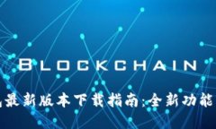 2025年K豆钱包最新版本下载指南：全新功能与安全