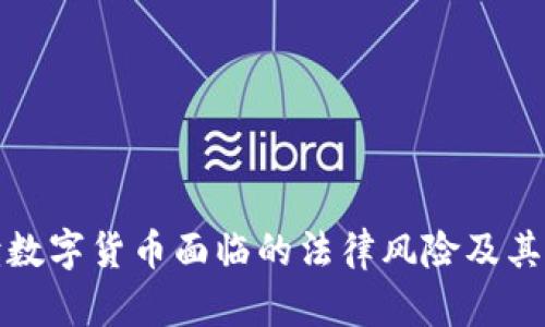 深入解读数字货币面临的法律风险及其应对策略