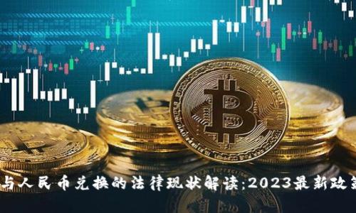 USDT与人民币兑换的法律现状解读：2023最新政策分析