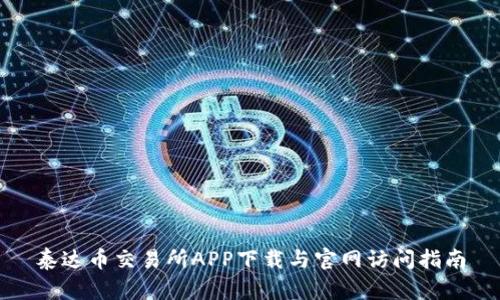 泰达币交易所APP下载与官网访问指南