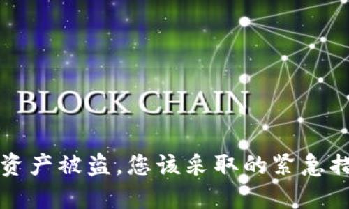 当区块链钱包资产被盗，您该采取的紧急措施与后续步骤