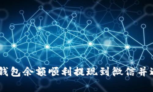 如何将upay钱包余额顺利提现到微信并避免常见问题