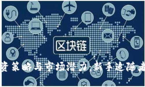 泰达币的投资策略与市场潜力：新手追随者的全面指南