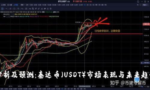 深入分析及预测：泰达币（USDT）市场表现与未来趋势研究