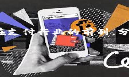 汇付支付——一站式支付解决方案平台

汇付支付，作为中国领先的支付服务提供商之一，不仅为商家和个人提供多样化的支付解决方案，还构建了一个全面的金融服务平台。该平台的主要目标是通过技术创新和优质服务，提升用户的支付体验，同时满足现代交易的多元化需求。

汇付支付的起源与发展

成立于2006年的汇付支付最初是作为一家第三方支付公司进入市场，凭借其高效便捷的服务和对用户需求的深刻理解，迅速在竞争激烈的支付行业中崭露头角。随着数字经济的火热发展，汇付支付不断扩展其服务范围，从单一的在线支付逐渐向综合金融服务提供平台转型。

汇付支付的成功不仅依赖于其强大的技术能力，更源于对市场动态的敏锐把握和响应。在用户日益增长的支付需求面前，汇付支付持续创新，推出了包括移动支付、跨境支付、以及多种支付工具的整合服务，满足不同用户的需求。

汇付支付的产品与服务

汇付支付提供的服务范围广泛，涵盖了从线上到线下的多种支付方式。用户无论是购物、转账还是进行商业合作，都能够在汇付支付平台上找到合适的支付解决方案。

以下是汇付支付的一些主要产品和服务：

ul
    listrong在线支付：/strong支持电商、O2O等多种行业的在线支付，确保交易的安全和顺畅。/li
    listrong移动支付：/strong针对智能手机用户推出的支付服务，用户可以随时随地完成交易，提升了便捷性。/li
    listrong跨境支付：/strong为企业提供国际支付服务，帮助商家拓展海外市场，增强国际竞争力。/li
    listrong风险控制与反欺诈：/strong汇付支付配备了一系列风险控制工具，实时监测交易，降低欺诈风险。/li
/ul

汇付支付的用户体验与

汇付支付深知用户体验的重要性，因此在设计平台和服务时，始终将用户需求放在首位。通过不断的市场调研和用户反馈，汇付支付在操作界面、支付流程以及客户服务等多个方面进行了。

例如，汇付支付的操作界面友好直观，用户只需按照简洁的指引即可完成支付，极大降低了学习成本。同时，汇付支付的客服团队也会随时为用户提供支持，解答疑问，确保用户在使用过程中的顺利体验。

汇付支付的安全保障措施

在支付行业，安全性始终是用户最为关心的话题。汇付支付深知这一点，因此采取了一系列严格的安全保障措施，确保用户的资金安全和信息隐私。

汇付支付采用了国际标准的加密技术，对交易数据进行加密处理，防止信息在传输过程中被窃取。同时，平台还会定期进行安全性测试和评估，及时发现并修复潜在的安全隐患。汇付支付协议保证用户的账户安全，用户在使用过程中若发现异常交易，能够第一时间与客服联系，快速冻结账户，以确保资金不会受到损失。

汇付支付在行业中的影响

作为支付行业的重要参与者，汇付支付在推动金融科技创新方面发挥了不可忽视的作用。通过不断引入先进的技术，如区块链、大数据分析和人工智能，汇付支付为用户提供了更灵活、更安全的支付体验。

不仅如此，汇付支付还与多家知名企业合作，推动了行业的标准化发展，提升了整个行业的服务水平和竞争力。汇付支付的创新举措和优质服务，吸引了众多企业的青睐，也成为了提升中国支付行业形象的重要力量。

展望未来——汇付支付的发展方向

展望未来，汇付支付势必将继续致力于创新和技术的深度融合，探索更为广阔的市场机遇。面对5G、人工智能等新技术的普及，汇付支付计划通过技术升级和平台，为用户带来更加便捷、高效的支付体验。

此外，汇付支付也将在国际市场上持续发力，进一步加大跨境支付服务的布局。随着全球经济一体化的深入，跨境支付的需求日益增长，汇付支付有望借助其技术优势，成为全球企业的重要支付合作伙伴。

总的来说，汇付支付凭借其先进的技术架构和优质的服务体系，不断推动支付行业的发展与创新。在激烈的市场竞争中，汇付支付将继续秉持初心，为用户提供更高效、更安全的支付解决方案。

总结

无论是在个人支付还是商业交易中，汇付支付都展现了其不可替代的价值。通过对用户需求的深刻洞察和对行业趋势的准确把握，汇付支付始终走在支付行业的前列。分析其发展历程，以及未来发展方向，可以看出汇付支付将继续为用户带来更多的便利与安全。

汇付支付, 支付解决方案, 金融服务, 移动支付/guanjianci  
汇付支付的全面指南：探索支付行业中的先锋角色与未来展望