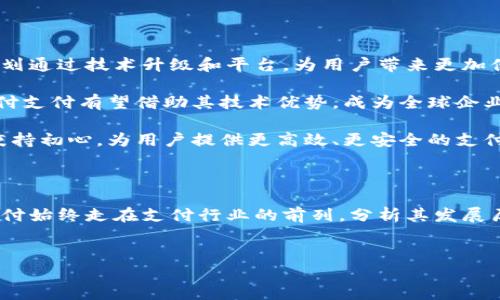 汇付支付——一站式支付解决方案平台

汇付支付，作为中国领先的支付服务提供商之一，不仅为商家和个人提供多样化的支付解决方案，还构建了一个全面的金融服务平台。该平台的主要目标是通过技术创新和优质服务，提升用户的支付体验，同时满足现代交易的多元化需求。

汇付支付的起源与发展

成立于2006年的汇付支付最初是作为一家第三方支付公司进入市场，凭借其高效便捷的服务和对用户需求的深刻理解，迅速在竞争激烈的支付行业中崭露头角。随着数字经济的火热发展，汇付支付不断扩展其服务范围，从单一的在线支付逐渐向综合金融服务提供平台转型。

汇付支付的成功不仅依赖于其强大的技术能力，更源于对市场动态的敏锐把握和响应。在用户日益增长的支付需求面前，汇付支付持续创新，推出了包括移动支付、跨境支付、以及多种支付工具的整合服务，满足不同用户的需求。

汇付支付的产品与服务

汇付支付提供的服务范围广泛，涵盖了从线上到线下的多种支付方式。用户无论是购物、转账还是进行商业合作，都能够在汇付支付平台上找到合适的支付解决方案。

以下是汇付支付的一些主要产品和服务：

ul
    listrong在线支付：/strong支持电商、O2O等多种行业的在线支付，确保交易的安全和顺畅。/li
    listrong移动支付：/strong针对智能手机用户推出的支付服务，用户可以随时随地完成交易，提升了便捷性。/li
    listrong跨境支付：/strong为企业提供国际支付服务，帮助商家拓展海外市场，增强国际竞争力。/li
    listrong风险控制与反欺诈：/strong汇付支付配备了一系列风险控制工具，实时监测交易，降低欺诈风险。/li
/ul

汇付支付的用户体验与

汇付支付深知用户体验的重要性，因此在设计平台和服务时，始终将用户需求放在首位。通过不断的市场调研和用户反馈，汇付支付在操作界面、支付流程以及客户服务等多个方面进行了。

例如，汇付支付的操作界面友好直观，用户只需按照简洁的指引即可完成支付，极大降低了学习成本。同时，汇付支付的客服团队也会随时为用户提供支持，解答疑问，确保用户在使用过程中的顺利体验。

汇付支付的安全保障措施

在支付行业，安全性始终是用户最为关心的话题。汇付支付深知这一点，因此采取了一系列严格的安全保障措施，确保用户的资金安全和信息隐私。

汇付支付采用了国际标准的加密技术，对交易数据进行加密处理，防止信息在传输过程中被窃取。同时，平台还会定期进行安全性测试和评估，及时发现并修复潜在的安全隐患。汇付支付协议保证用户的账户安全，用户在使用过程中若发现异常交易，能够第一时间与客服联系，快速冻结账户，以确保资金不会受到损失。

汇付支付在行业中的影响

作为支付行业的重要参与者，汇付支付在推动金融科技创新方面发挥了不可忽视的作用。通过不断引入先进的技术，如区块链、大数据分析和人工智能，汇付支付为用户提供了更灵活、更安全的支付体验。

不仅如此，汇付支付还与多家知名企业合作，推动了行业的标准化发展，提升了整个行业的服务水平和竞争力。汇付支付的创新举措和优质服务，吸引了众多企业的青睐，也成为了提升中国支付行业形象的重要力量。

展望未来——汇付支付的发展方向

展望未来，汇付支付势必将继续致力于创新和技术的深度融合，探索更为广阔的市场机遇。面对5G、人工智能等新技术的普及，汇付支付计划通过技术升级和平台，为用户带来更加便捷、高效的支付体验。

此外，汇付支付也将在国际市场上持续发力，进一步加大跨境支付服务的布局。随着全球经济一体化的深入，跨境支付的需求日益增长，汇付支付有望借助其技术优势，成为全球企业的重要支付合作伙伴。

总的来说，汇付支付凭借其先进的技术架构和优质的服务体系，不断推动支付行业的发展与创新。在激烈的市场竞争中，汇付支付将继续秉持初心，为用户提供更高效、更安全的支付解决方案。

总结

无论是在个人支付还是商业交易中，汇付支付都展现了其不可替代的价值。通过对用户需求的深刻洞察和对行业趋势的准确把握，汇付支付始终走在支付行业的前列。分析其发展历程，以及未来发展方向，可以看出汇付支付将继续为用户带来更多的便利与安全。

汇付支付, 支付解决方案, 金融服务, 移动支付/guanjianci  
汇付支付的全面指南：探索支付行业中的先锋角色与未来展望