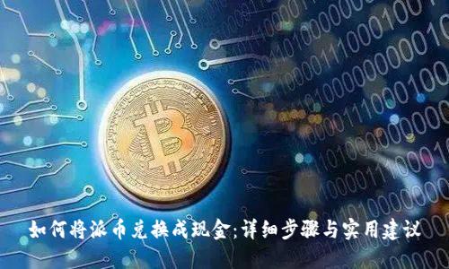 如何将派币兑换成现金：详细步骤与实用建议
