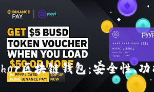 深入探讨Anchor区块链钱包：安全性、功能与用户体验