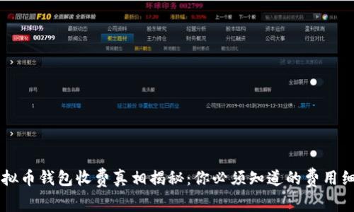 虚拟币钱包收费真相揭秘：你必须知道的费用细节