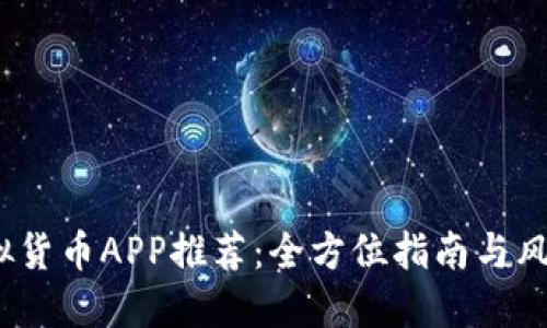 2023年虚拟货币APP推荐：全方位指南与风险防范策略