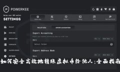 如何安全高效地转账虚拟币给他人：全面指南