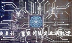 探索“九九交易行”：重塑传统商业的数字化转