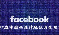 USDT在中国的法律地位与使用分析