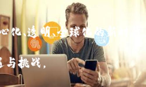 biao ti/biao ti区块链钱包加密项目的全面解析：为数字资产安全保驾护航/biao ti  
区块链, 钱包, 加密, 安全/guanjianci  

引言：区块链与数字资产时代的到来  
随着数字货币和区块链技术的迅猛发展，全球范围内对数字资产的关注度与日俱增。比特币、以太坊等加密货币的涌现，不仅改变了金融生态，还推动了人们对资产管理方式的思考。在这个背景下，区块链钱包应运而生，成为了用户存储、管理和交易数字资产的重要工具。  

什么是区块链钱包？  
区块链钱包是用于存储、接收和发送数字货币的工具，类似于传统银行的账户，但并不属于任何中心化机构。区块链钱包的关键在于其私钥和公钥的机制，用户通过私钥访问和管理其数字资产，而公钥则用作接收资金的地址。  

区块链钱包的种类  
区块链钱包大致可以分为热钱包和冷钱包两种类型。热钱包是指连接互联网的钱包，使用方便，适合频繁交易；而冷钱包则是指离线存储的钱包，更加安全，适合长期保存数字资产。此分类在选择钱包时要考虑用户的需求和使用场景。  

钱包加密技术的基础  
为了确保用户的资产安全，钱包加密技术至关重要。密码学在此起到了核心作用，通过公钥/私钥体系、哈希算法等手段，提高了钱包的安全级别。理解这些技术能够帮助用户更好地保护自己的资产，防止黑客攻击和信息泄露。  

区块链钱包加密项目的必要性  
在为用户提供一个安全的存储环境之外，区块链钱包加密项目可以进一步增强用户对数字资产的信心。随着网络安全事件的频繁发生，用户迫切需要一个可以信赖的加密钱包项目，以应对日益严峻的网络安全威胁。因此，综合多种安全措施、采用最先进的加密技术成为钱包项目必须考虑的重点。  

市场上的主要区块链钱包项目  
目前，市场上的区块链钱包项目种类繁多，如硬件钱包的Ledger和Trezor，软件钱包的MetaMask、Trust Wallet等，各有其特点。了解这些钱包的优缺点，能够帮助用户做出理性选择。比如，Ledger和Trezor提供了极高的安全性，而MetaMask则方便用户与去中心化应用直接交互。  

如何选择合适的区块链钱包？  
选择区块链钱包时，用户需考虑几个重要因素：安全性、使用便捷性、支持的币种、社区反馈等。在安全性方面，用户应检查钱包的加密措施、备份功能及恢复选项；在使用便捷性方面，用户可根据自身的技术能力选择合适的界面与功能；币种多元性则影响到用户未来投资的灵活性。  

区块链钱包前景展望  
随着区块链技术的不断成熟，钱包项目也将不断发展壮大。未来，钱包可能会逐渐集成更多功能，如去中心化金融（DeFi）服务、NFT交易平台等，打破传统思维限制。同时，安全性和用户体验仍将是钱包发展的核心焦点。  

结论：拥抱数字未来  
无论是加密货币投资者，还是普通用户，深入了解区块链钱包，加密项目的运用及其重要性，将为他们在数字资产领域保驾护航。在非中心化、透明、全球化的新时代，如何选择和使用钱包，不仅仅是个人决策，更关乎我们对未来经济形态的适应。  

随着区块链技术的进步，钱包的功能与安全性也在不断演进，用户应保持警惕，加强自身对数字资产的管理，以迎接未来可能带来的机遇与挑战。