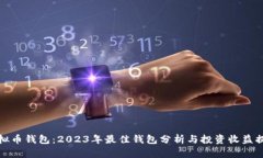 选择虚拟币钱包：2023年最佳钱包分析与投资收益