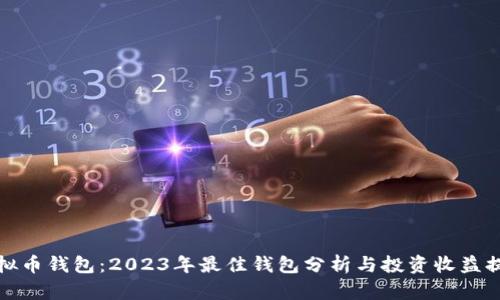 选择虚拟币钱包：2023年最佳钱包分析与投资收益提升技巧