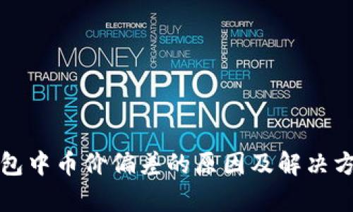 加密钱包中币价偏差的原因及解决方法解析