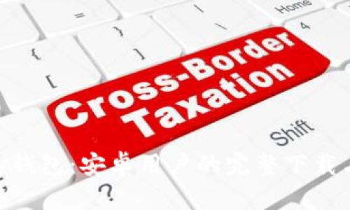 探索OKPay钱包：安卓用户的完整下载与使用指南