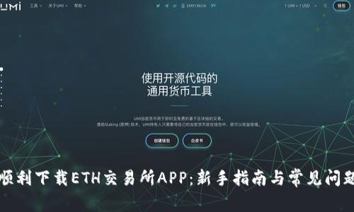 如何顺利下载ETH交易所APP：新手指南与常见问题解答