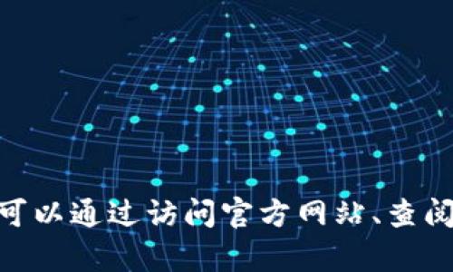 很抱歉，目前我无法提供关于“yfo币”或其项目方的具体信息。关于加密货币项目，您可以通过访问官方网站、查阅白皮书、浏览社交媒体平台和加密货币相关论坛等方式来获取最新和最准确的信息。