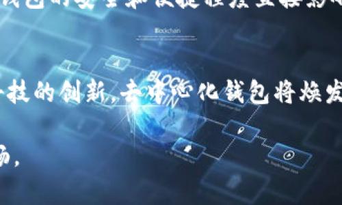   如何正确选择和使用以太坊钱包：一份全面的指南 / 
 guanjianci 以太坊, 钱包, 加密货币, 区块链 /guanjianci 

引言
在加密货币的生态系统中，以太坊作为一种重要的区块链平台，吸引了大量用户的关注。随着以太坊的普及，钱包的选择和使用变得至关重要。本文将详细解析以太坊钱包的类型、特点以及如何安全使用，从而帮助用户做出明智的选择。

什么是以太坊钱包？
以太坊钱包是一个用于存储、发送和接收以太币（ETH）及其他基于以太坊的代币的数字工具。它们不仅仅是资金的存储介质，更是一种访问以太坊网络、进行智能合约交互和参与去中心化金融（DeFi）的钥匙。

以太坊钱包的类型
以太坊钱包可以分为多种类型，每种钱包都有其独特的功能和安全性水平。下面是三种主要类型：

1. 热钱包
热钱包是指在线钱包，它们与互联网连接，方便用户随时访问和管理资产。热钱包的常见形式包括：
ul
  listrong交易所钱包：/strong如 Coinbase、Binance 等，这些钱包通常由第三方交易所管理，用户可以直接通过交易所进行交易。/li
  listrong浏览器扩展钱包：/strong如 MetaMask，它们可以作为浏览器的扩展程序，有助于与去中心化应用（DApps）交互。/li
/ul
热钱包虽然使用方便，但安全性相对较低，因其易受到网络攻击和钓鱼攻击的威胁。

2. 冷钱包
冷钱包则是不与互联网连接的存储设备，安全性较高。常见的冷钱包有：
ul
  listrong硬件钱包：/strong如 Ledger 和 Trezor，这些通常是物理设备，用于安全存储私钥。/li
  listrong纸钱包：/strong将公钥和私钥打印在纸张上，这样的形式虽然安全，但需要谨慎保管，以防丢失或毁坏。/li
/ul
冷钱包更适合长时间持有资产的用户，尤其是在需要更高安全保障的情况下。

3. 软件钱包
软件钱包是指在设备上安装的应用程序，分为桌面钱包和移动钱包。它们提供了一定的安全性和便捷性，适合频繁交易的用户。
ul
  listrong桌面钱包：/strong如 Exodus，它们提供较好的安全性，用户掌控私钥。/li
  listrong移动钱包：/strong如 Trust Wallet，适合在移动设备上随时进行交易，方便方便。/li
/ul

选择以太坊钱包的注意事项
在选择适合自己的以太坊钱包时，用户应考虑以下几个方面：

1. 安全性
无论是热钱包还是冷钱包，安全性都是首要的考虑因素。查看钱包是否提供多重身份验证、加密技术及备份选项，以确保资产安全。

2. 易用性
用户界面的友好程度也是选择钱包的关键。特别是对于初学者来说，直观的应用程序可以减少操作的复杂性。

3. 兼容性
确保所选钱包支持您的需求。例如，一些钱包可能支持特定的令牌标准（如 ERC-20），而另一些钱包可能更专注于以太币的存储和管理。

4. 社区和支持
选择一个有良好用户社区和技术支持的钱包，将能帮助您在遇到问题时获得及时的解决方案，增加使用时的便利性。

以太坊钱包的使用指南
选择合适的以太坊钱包后，使用时应遵循一定的操作指南和安全措施。

1. 创建钱包
不同类型的钱包有不同的创建流程。以热钱包为例，通常只需下载应用程序并按照指引完成账户注册。对于冷钱包，购买硬件后，按照说明进行设置即可。

2. 备份私钥和助记词
在创建钱包后，钱包通常会生成助记词（或种子短语），这是恢复钱包的重要信息。请务必将其写下并存放在安全的位置，避免任何形式的数字存储。

3. 如何安全交易
进行交易前，请确认对方地址的正确性，并仔细审核交易细节。建议在进行大额交易时，先进行小额测试。

4. 常见的安全措施
定期更新软件、使用防病毒程序和防火墙、避免在公共Wi-Fi环境下进行交易等举措都能有效提升安全性。

结论
选择以太坊钱包是进入加密货币世界的第一步。通过理解钱包的类型、特点以及安全使用方法，用户可以更有效地管理自己的数字资产。钱包的安全和便捷程度直接影响着交易体验，因此在选择和使用上，用户应尽可能做到全面、谨慎。这不仅是对自身资产的负责，同样也是对自身投资未来的信任和保障。

未来的展望
随着区块链技术的不断发展，以太坊钱包也在不断演变。未来，用户在选择和使用钱包时，将能享受到更好的安全性和便利性。随着金融科技的创新，去中心化钱包将焕发出新的生机，推动用户的使用体验走向更高的阶段。

希望这份详尽的指南能够帮助到您，使您在使用以太坊钱包的过程中，感受到安全与便利的完美结合，让您的加密资产管理之旅更加顺畅。