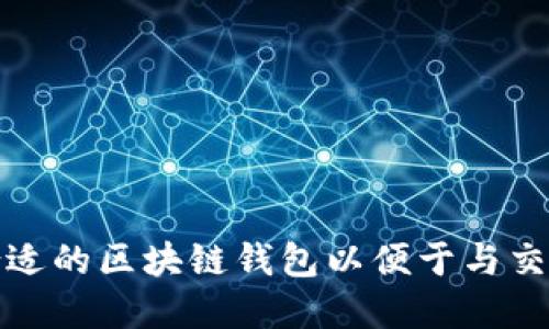 如何选择合适的区块链钱包以便于与交易所的互动