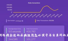 如何选择合适的区块链钱包以便于与交易所的互