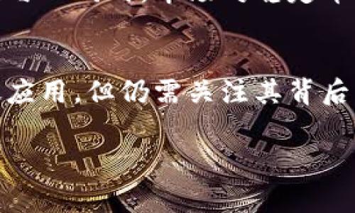 USDT（Tether）是一种稳定币，其价值通常与美元（USD）挂钩。虽然USDT的设计目的是使其在价值上与美元保持1:1的比例，但它并不是真正的美元，而是由Tether公司发行的加密货币。以下是关于USDT及其与美元关系的详细解析。

USDT的基本概念
USDT是一种基于区块链技术的加密货币，由Tether公司发行。它是最早的稳定币之一，与法定货币（尤其是美元）之间保持固定的兑换比例。每发行一个USDT，理论上Tether公司会在其银行账户中保留等值的美元，以确保其价值的稳定性。这种设计意在帮助用户在加密货币市场中减少波动风险。

USDT的运作机制
USDT的运作机制相对简单。用户可以通过法币（如美元）购买USDT的相应数量，Tether公司则会把相同数量的USDT发行到区块链上。这种机制保证了每个USDT背后都有相应的美元作为储备。然而，值得注意的是，市场上存在对Tether公司的透明度的质疑，包括其是否真正拥有足够的美元储备以及如何管理这些储备。

USDT与美元的关系
虽然USDT与美元的价值是挂钩的，但它并不等同于美元。其根本区别在于USDT是一种数字资产，在区块链上交易，而美元则是由美国财政部发行的法定货币。USDT在加密货币交易所的使用频率非常高，很多用户选择USDT作为交易对标，以规避加密货币的价格波动。

USDT的优缺点
使用USDT的好处包括便捷的跨境交易、对波动性的规避以及轻松接入加密市场。然而，它也存在一些风险，例如对Tether公司透明度的担忧以及可能的价格稳定性波动。在某些情况下，USDT的交易价格也可能会略高于或低于美元，特别是在市场情绪波动时。

市场对USDT的接受度
USDT在加密货币市场中占据了核心地位，被广泛接受为交易媒介。无论是在大型交易所还是小型平台，USDT都可以用作交易对，用户可以轻松将其他加密货币兑换为USDT。这使得USDT成为了许多交易员和投资者的“避风港”。

为何用户选择USDT
用户选择USDT的原因多种多样。首先是其流动性，USDT在全球范围内的交易量巨大，使得用户能够迅速买入或卖出。其次是它能够提供与法定货币相对稳定的价值，这是在波动剧烈的加密市场中非常重要的。第三，USDT的使用可以减少在法币与加密货币之间转换的手续费用与时间成本。

USDT的未来展望
随着加密货币市场的不断发展，USDT的未来前景也备受关注。越来越多的公司和平台开始接受USDT作为支付方式，这为其使用提供了广泛的场景。与此同时，市场对稳定币的监管也在逐步加强，Tether公司需要不断提升自身的透明度和合规性，以应对未来可能的市场变化。

结论
USDT作为一种稳定币，其价值与美元挂钩，但并不等同于美元。它为用户提供了在加密市场中规避风险的有效工具。虽然USDT在市场中得到了广泛应用，但仍需关注其背后的透明度及潜在风险。随着市场的发展，USDT的角色和功能也许会进一步演变。

通过以上的分析，我们可以看到USDT在加密货币市场的重要性和潜在的风险。希望这能够帮助用户更好地理解USDT及其与美元之间的关系。