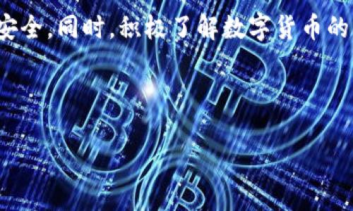 如何安全高效地下载数字人民币APP官网客户端：详细安装指南
keywords数字人民币, APP下载, 安装指南, 官方网站/keywords

数字人民币APP是什么？
数字人民币（Digital Currency Electronic Payment），是由中国人民银行发行的法定数字货币。这款应用不仅能够让用户享受便捷的支付方式，还能够实现无现金交易，促进数字经济的发展。数字人民币APP的推出，旨在为用户提供更高效、更安全的金融服务，同时也推动了金融科技的进步。对于市场上广泛使用的第三方支付平台如支付宝和微信支付，数字人民币则是一种自主可控的官方数字货币。

下载数字人民币APP的必要性
在当前社会中，手机支付已经成为一种主流的消费方式。数字人民币APP的推出，使得用户可以直接使用法定货币进行在线交易。在这款APP中，用户可以享受到实时交易、快速结算和零手续费的优点，同时也能够提升个人财务的管理效率。更重要的是，数字人民币的设计使其具备高度的安全性，有效避免了个人信息泄露的风险，为用户的信息安全保驾护航。

如何下载数字人民币APP
下面将为您提供详细的数字人民币APP下载与安装步骤，确保您能够顺利完成这一过程。

h4第一步：访问官方渠道/h4
在开始下载之前，确保您通过正规的渠道获取数字人民币APP。请访问中国人民银行的官方网站或直接前往应用商店（例如，苹果的App Store或安卓的Google Play）搜索“数字人民币”进行下载。

h4第二步：选择合适的版本/h4
根据您的手机操作系统，选择适合的版本进行下载。如果您是iOS用户，选择对应的苹果版；如果是安卓用户，选择安卓版本。在选择时，确保您下载的是最新版本，以获得最佳的使用体验及最新的安全补丁。

h4第三步：按提示安装/h4
下载完成后，根据您的手机界面提示，点击安装按钮。在安装过程中，系统可能会要求您授予一些权限，例如存储权限和位置权限，请根据需要进行设置。这些权限的实际用途是为了改善用户体验，提高服务的精确度。

h4第四步：完成注册与设置/h4
安装完成后，打开数字人民币APP，您将会看到欢迎页面并要求您进行注册。在注册过程中，您需要提供一些个人信息，包括手机号码和身份信息等等。完成注册后，您可能还需要进行身份验证，保证您的账户安全。

使用数字人民币APP的注意事项
在使用数字人民币APP进行消费前，您需要了解一些基本注意事项：首先，确保您的手机系统和APP版本都是最新的，以避免因旧版本而引发的安全问题。其次，在使用数字人民币进行线上支付时，尽量避免连接不安全的Wi-Fi，以保护您的支付信息不被截获。此外，定期检查交易记录，确保每一笔交易的准确性。

数字人民币的优势
数字人民币不仅仅是一个支付工具，它还蕴含着许多金融科技的创新和应用。在支付的便利性上，数字人民币APP支持多种支付方式，包括扫码支付、账单支付和转账等，极大提高了支付的灵活性。同时，它在交易过程中保证了用户的隐私，避免了传统支付方式可能存在的信息安全问题。

文化背景与未来展望
数字人民币的推出不仅仅是技术的进步，它背后还承载着中国对于人民币国际化和推动数字经济的战略思考。作为全球首个大规模普及的国家法定数字货币，数字人民币有望在未来的国际支付中扮演更重要的角色。展望未来，数字人民币的使用范围将会不断扩展，逐步融入我们的日常生活中，实现更多的便利与创新。

总结
下载和使用数字人民币APP不仅是适应新经济趋势的必然选择，更是助力个人金融管理的重要工具。希望本指南能够帮助您顺利安装和使用数字人民币APP，享受数字支付带来的便捷与安全。同时，积极了解数字货币的相关知识，始终保持警惕，保护好自己的账户信息，做一个聪明的数字时代消费者。 

如您在下载与使用过程中遇到任何问题，可随时通过APP内的客户服务热线或访问官方网站获取帮助和支持。让我们一起迎接数字经济的全新未来，享受更加便捷与高效的生活方式！ 

此内容结合了数字人民币APP的下载安装及其使用的重要环节，具有一定的指导性和实用性，让用户能够更加全面地了解这一新兴的金融工具，并顺利开始使用。