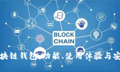 如何选择最佳区块链钱包：功能、使用体验与安全性的全面分析