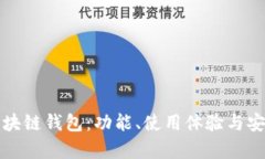 如何选择最佳区块链钱包：功能、使用体验与安