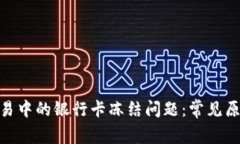 探讨CGPAY交易中的银行卡冻结问题：常见原因及解