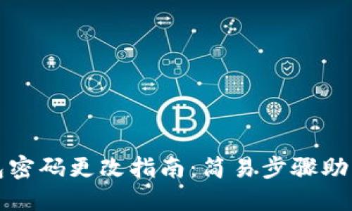 小狐狸钱包密码更改指南：简易步骤助您安全登录
